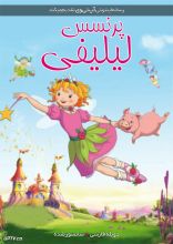 انیمیشن پرنسس لیلیفی