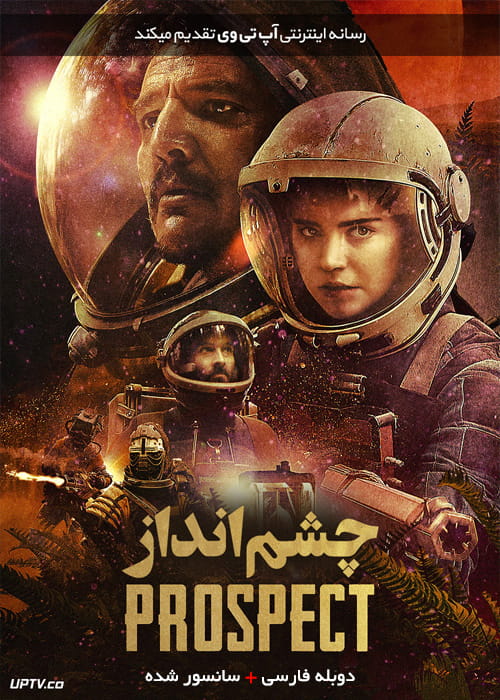 دانلود فیلم Prospect 2018 چشم انداز با دوبله فارسی