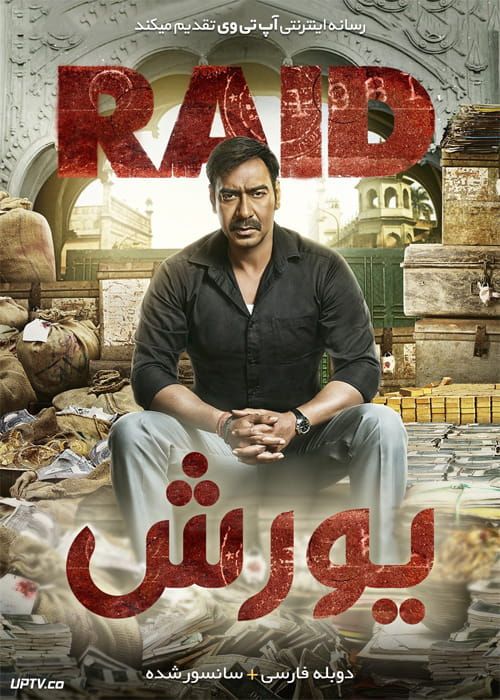 فیلم یورش Raid 2018 با دوبله فارسی