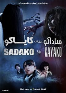 دانلود فیلم Sadako vs Kayako 2014 ساداکو مقابل کایاکو با دوبله فارسی