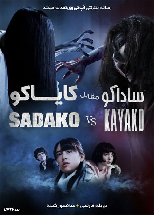 دانلود فیلم Sadako vs Kayako 2014 ساداکو مقابل کایاکو با دوبله فارسی