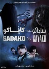 فیلم ساداکو مقابل کایاکو