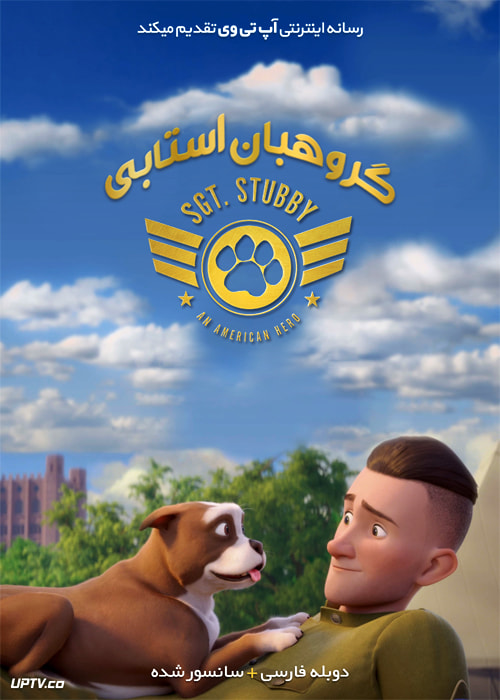 دانلود انیمیشن گروهبان استابی یک قهرمان آمریکایی Sgt Stubby An American Hero 2018 دوبله فارسی