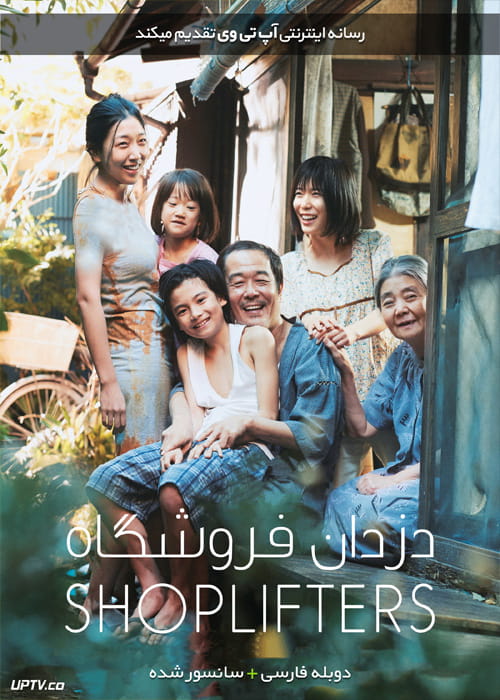 دانلود فیلم Shoplifters 2018 دزدان فروشگاه با دوبله فارسی