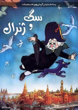 انیمیشن سگ و ژنرال