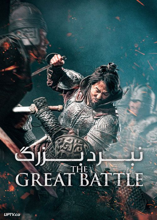 فیلم نبرد بزرگ The Great Battle 2018 با زیرنویس فارسی