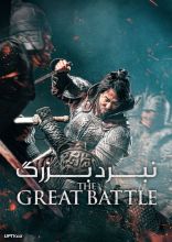 فیلم نبرد بزرگ