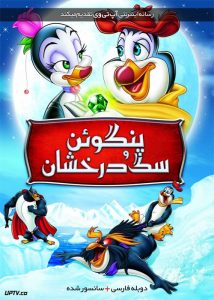 دانلود انیمیشن پنگوئن و سنگ درخشان The Pebble and the Penguin دوبله فارسی