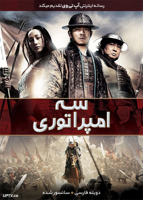 دانلود فیلم Three Kingdoms 2008 سه امپراتوری رستاخیز اژدها با دوبله فارسی