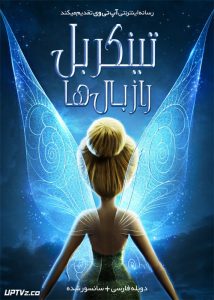 دانلود انیمیشن تینکربل راز بالها Tinkerbell Secret Of Wings دوبله فارسی