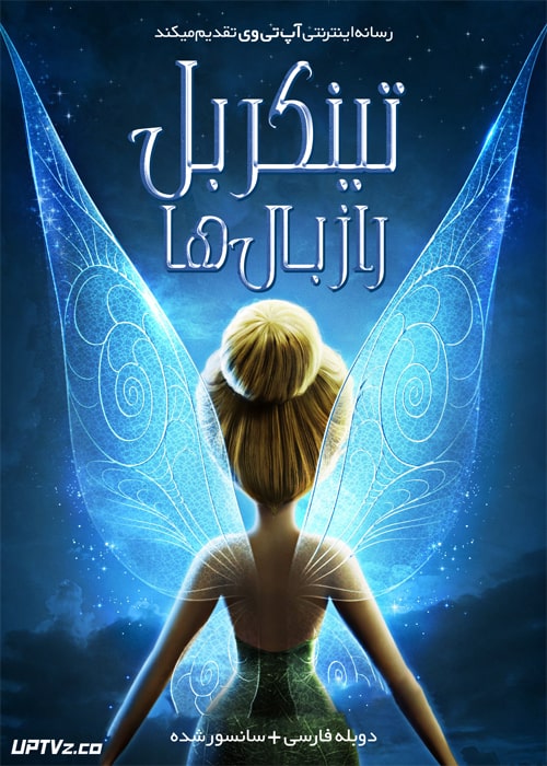 دانلود انیمیشن تینکربل راز بالها Tinkerbell Secret Of Wings دوبله فارسی