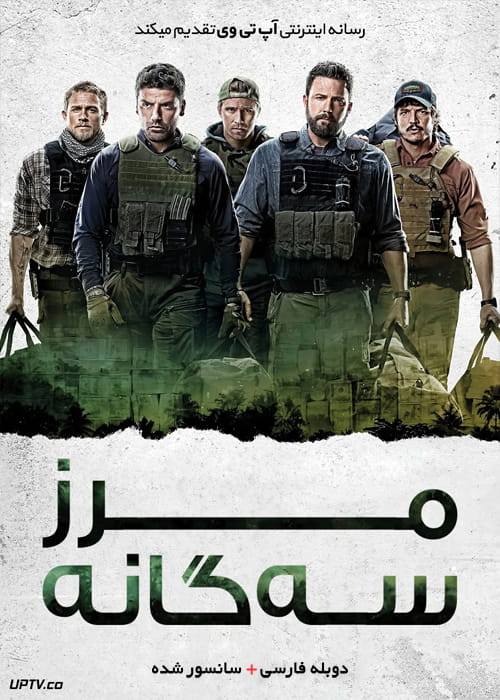 دانلود فیلم Triple Frontier 2019 مرز سه گانه با دوبله فارسی