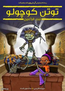 دانلود انیمیشن توتن کوچولو نبرد فراعنه Tutenstein Clash of the Pharaohs دوبله فارسی
