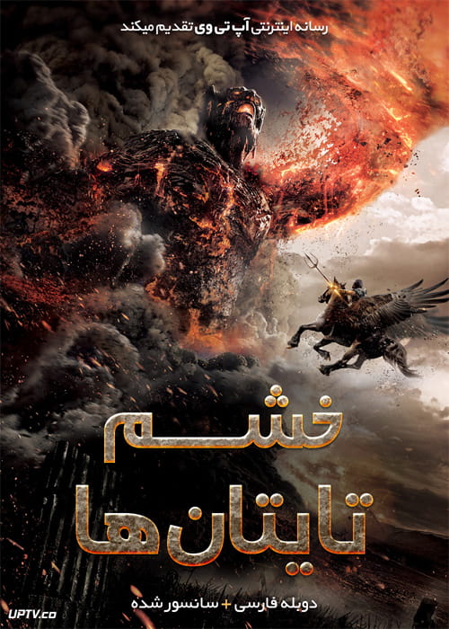 دانلود فیلم Wrath of the Titans 2012 خشم تایتان ها با دوبله فارسی