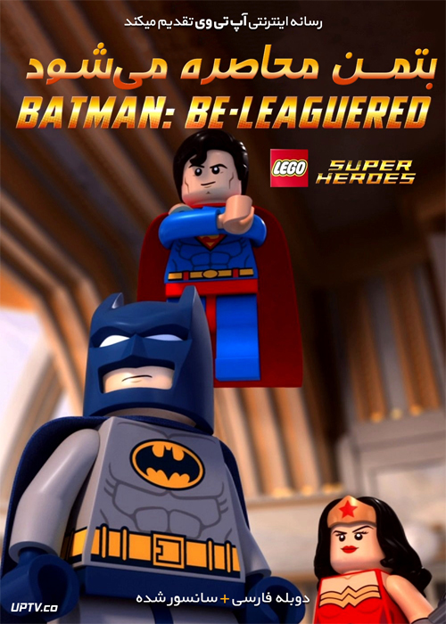 دانلود انیمیشن لگو دی‌سی بتمن محاصره می‌شود دوبله فارسی