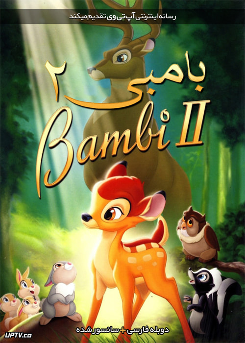 دانلود انیمیشن بامبی 2 Bambi دوبله فارسی