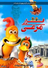 انیمیشن فرار مرغی