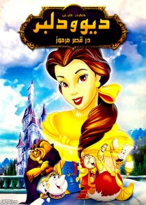 دانلود انیمیشن دیو و دلبر Beauty and the Beast 1991 دوبله فارسی