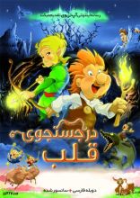 انیمیشن در جستجوی قلب