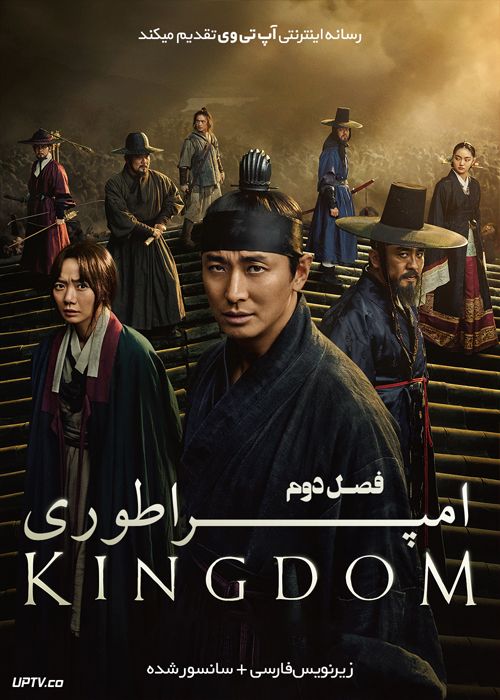 دانلود سریال پادشاهی Kingdom فصل دوم