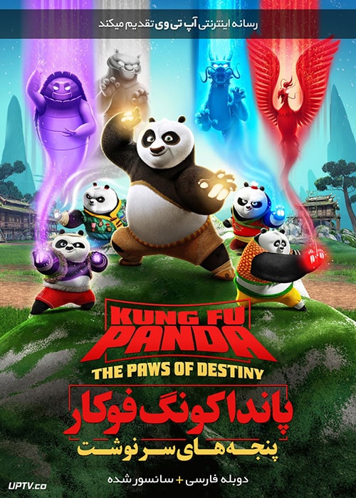 دانلود انیمیشن پاندای کونگ فو کار پنجه‌های سرنوشت Kung Fu Panda با دوبله فارسی