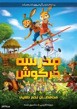 انیمیشن مدرسه خرگوش محافظان تخم طلایی