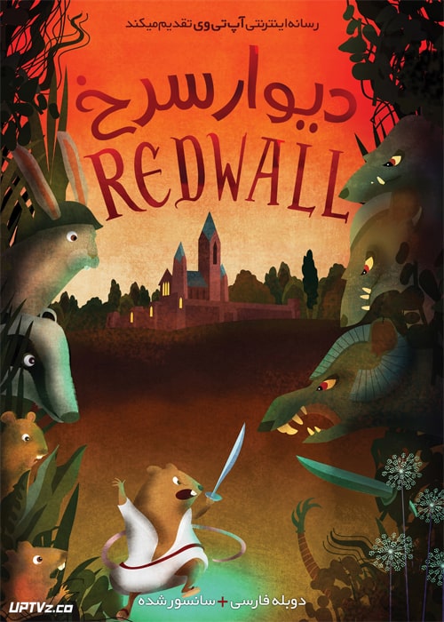 دانلود انیمیشن دیوار سرخ Redwall دوبله فارسی