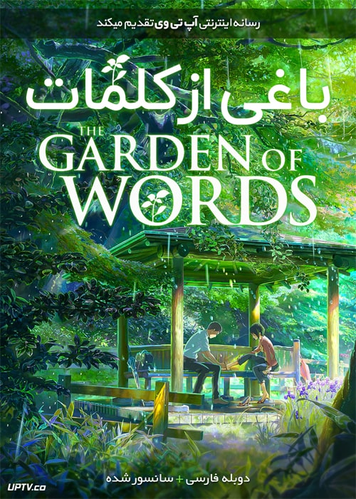 دانلود انیمیشن باغی از کلمات The Garden of Words 2013 دوبله فارسی