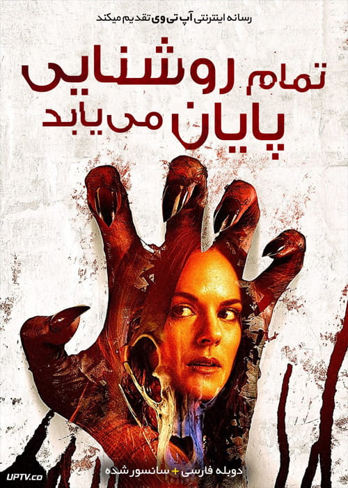 دانلود فیلم All Light Will End 2018 تمام روشنایی پایان می یابد با دوبله فارسی