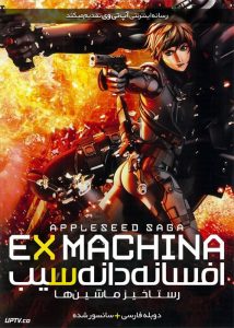 دانلود انیمیشن افسانه دانه سیب رستاخیز ماشین ها Appleseed Ex Machina 2007 دوبله فارسی