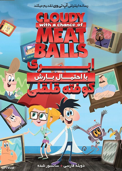 دانلود انیمیشن سریالی ابری با احتمال بارش کوفته قلقلی Cloudy with a Chance of Meatballs با دوبله فارسی