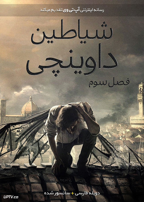 دانلود سریال شیاطین داوینچی Da Vinci’s Demons فصل سوم با دوبله فارسی