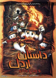 دانلود انیمیشن داستان اردک و چراغ جادو با دوبله فارسی