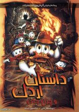 انیمیشن داستان اردک و چراغ جادو