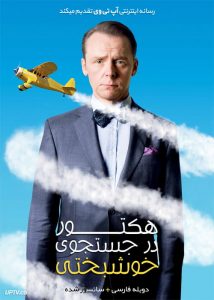 دانلود فیلم Hector and the Search for Happiness 2014 هکتور در جستجوی خوشبختی با دوبله فارسی