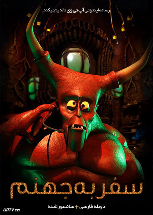 دانلود انیمیشن سفر به جهنم 2015 Hell and Back دوبله فارسی