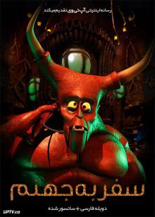 دانلود انیمیشن سفر به جهنم 2015 Hell and Back دوبله فارسی
