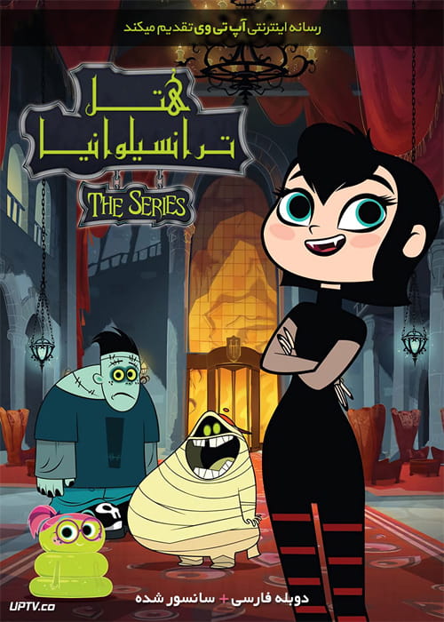 دانلود انیمیشن سریالی هتل ترانسیلوانیا Hotel Transylvania The Series با دوبله فارسی
