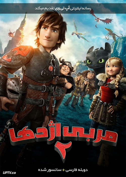 دانلود انیمیشن مربی اژدها 2 How to Train Your Dragon 2 2014 دوبله فارسی