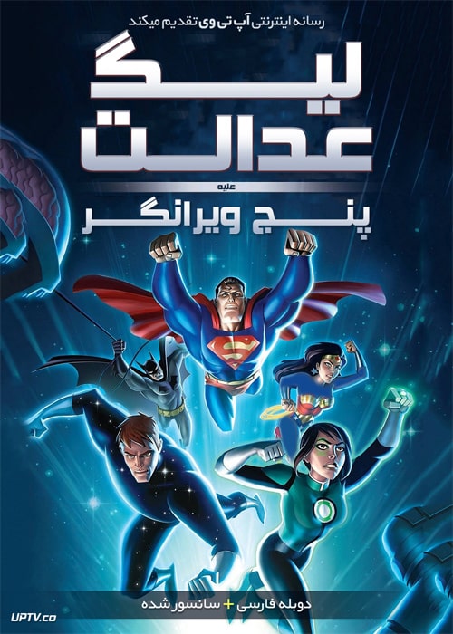 دانلود انیمیشن لیگ عدالت علیه پنج ویرانگر Justice League vs the Fatal Five 2019 دوبله فارسی