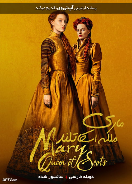 دانلود فیلم Mary Queen of Scots 2018 ماری ملکه اسکاتلند با دوبله فارسی