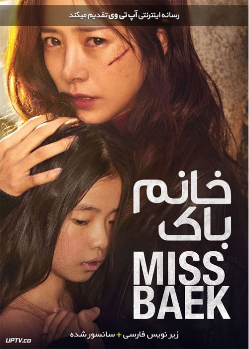 دانلود فیلم Miss Baek 2018 خانم باک با زیرنویس فارسی