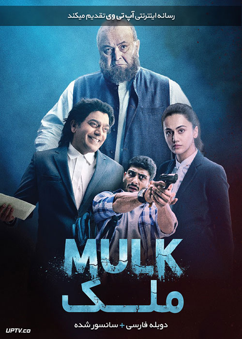 دانلود فیلم Mulk 2018 ملک با دوبله فارسی