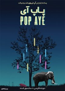 دانلود فیلم Pop Aye 2017 پاپ آی با دوبله فارسی