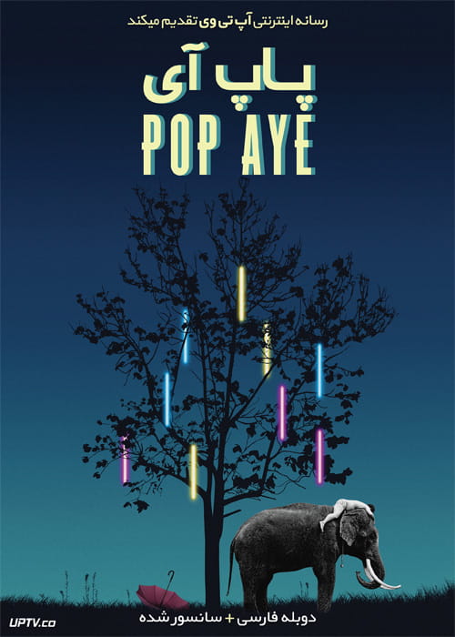 دانلود فیلم Pop Aye 2017 پاپ آی با دوبله فارسی