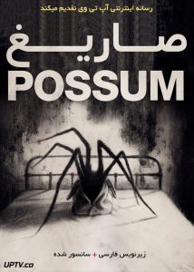 دانلود فیلم Possum 2018 صاریغ با زیرنویس فارسی