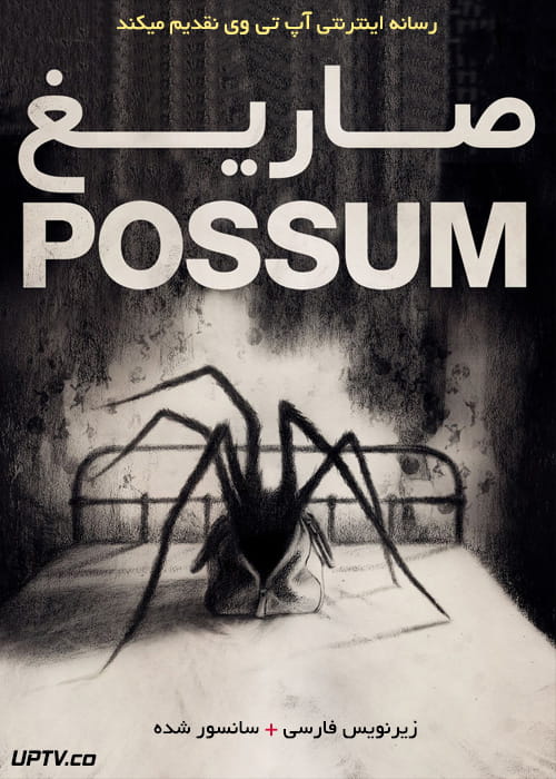 دانلود فیلم Possum 2018 صاریغ با زیرنویس فارسی