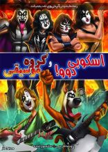 انیمیشن اسکوبی دو گروه موسیقی