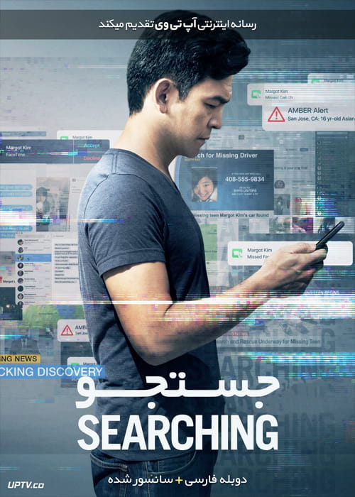 دانلود فیلم Searching 2018 جستجو با دوبله فارسی