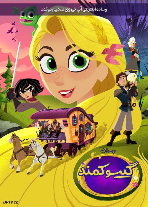 دانلود انیمیشن گیسو کمند Tangled Adventure (فصل اول تا سوم) با دوبله فارسی